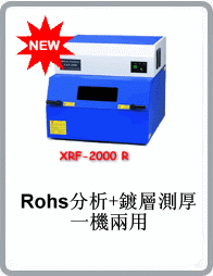 X荧光射线膜厚与元素(RoHS)分析仪