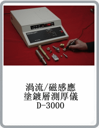 Dermitron D-3000型台式磁感应/电涡流涂镀层测厚仪