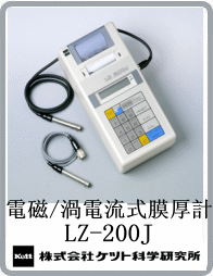 LZ-200J电磁涡电流双制式膜厚计