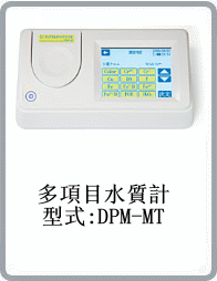 DPM-MT多项目水质计