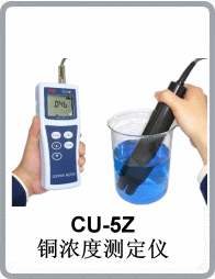 CU-5Z型铜浓度测定仪