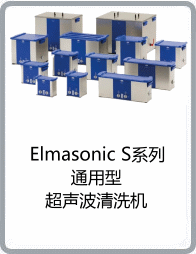 Elmasonic S系列通用型超声波清洗机